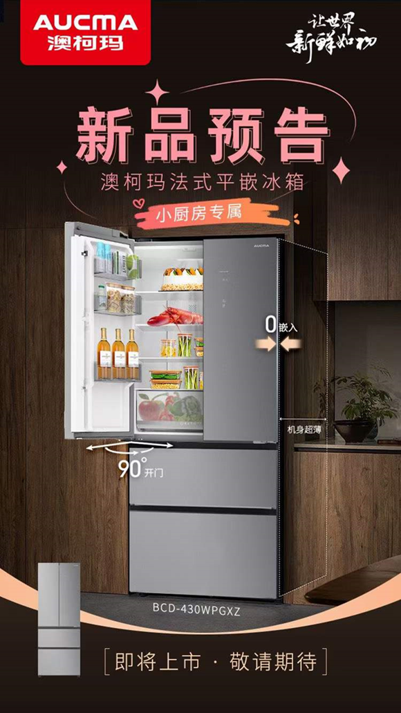 式四门冰箱上市静享品质生活新鲜感米乐体育M6直播平台澳柯玛新法(图1)