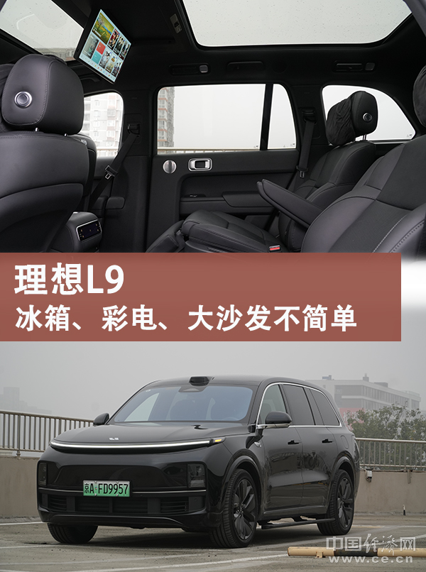 9冰箱、彩电、大沙发不简单米乐m6将家搬上车理想L(图3)