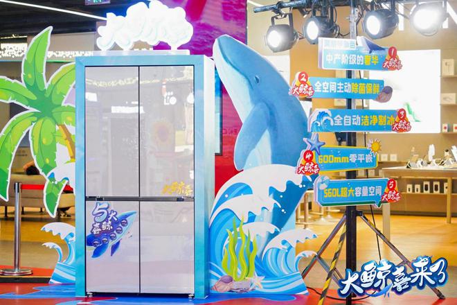 鲸喜冰箱560新品震撼上市m6米乐大鲸喜来了！美菱大