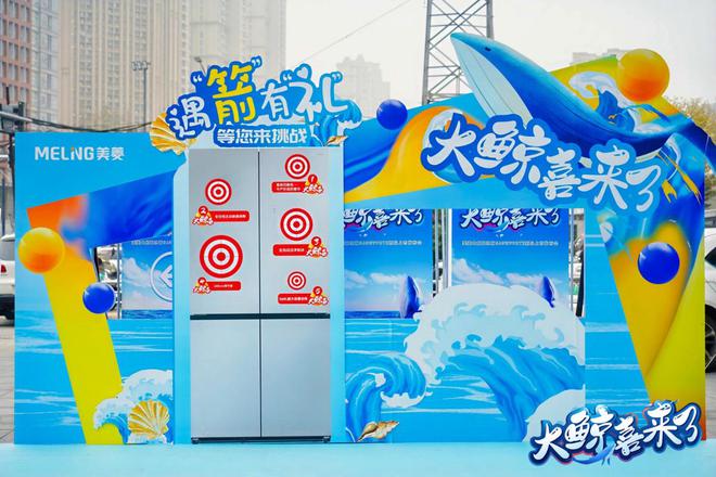 鲸喜冰箱560新品震撼上市m6米乐大鲸喜来了！美菱大(图5)