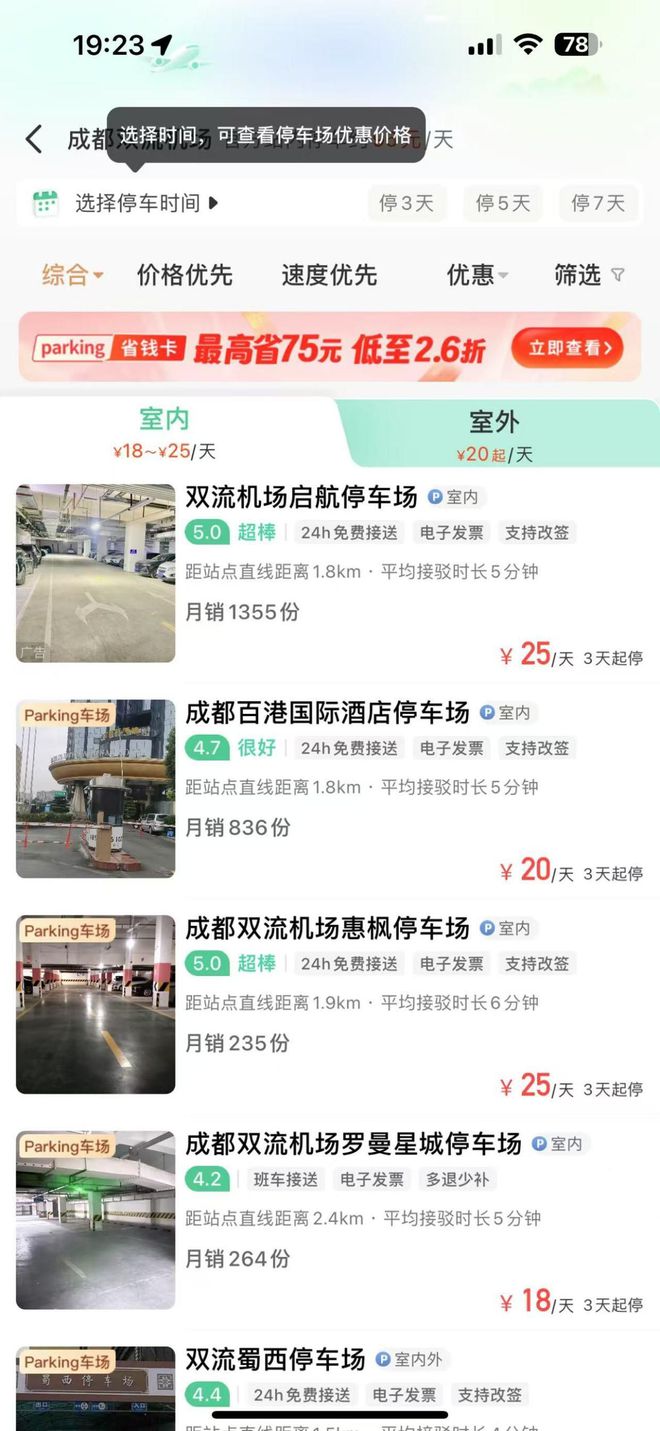 成都双流机场停车省钱小妙招米乐m6成都双流机场停车费(图2)